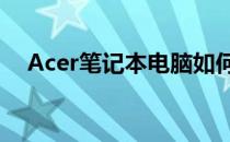 Acer笔记本电脑如何进入BIOS设置详解