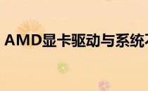 AMD显卡驱动与系统不兼容问题的解决方法
