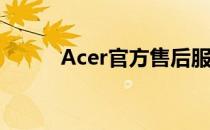 Acer官方售后服务网点全面解析