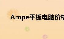 Ampe平板电脑价格解析：性价比之选