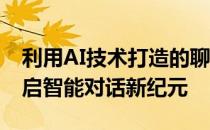 利用AI技术打造的聊天机器人ChatGPT：开启智能对话新纪元