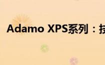 Adamo XPS系列：技术与设计的完美融合