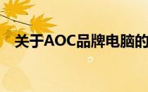 关于AOC品牌电脑的最新价格解读 