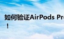 如何验证AirPods Pro序列号真伪？全面指南！