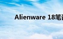 Alienware 18笔记本内存升级指南