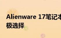 Alienware 17笔记本：性能巨兽，玩家的终极选择
