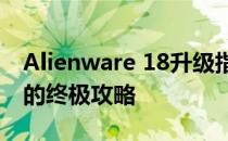 Alienware 18升级指南：打造未来游戏猛兽的终极攻略