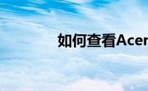 如何查看Acer台式电脑型号