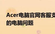 Acer电脑官网客服支持中心：一站式解决您的电脑问题