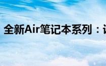 全新Air笔记本系列：设计与性能的完美结合