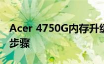 Acer 4750G内存升级指南：最大规格与升级步骤