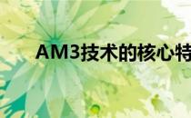AM3技术的核心特点与应用领域解析