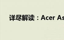 详尽解读：Acer Aspire S7拆机全攻略