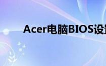 Acer电脑BIOS设置详解及操作指南