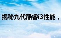 揭秘九代酷睿i3性能，能否比肩某代酷睿i5？