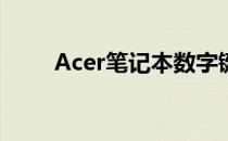 Acer笔记本数字键盘切换方法详解