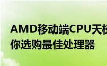 AMD移动端CPU天梯图：揭示性能排名，助你选购最佳处理器