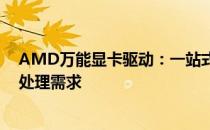 AMD万能显卡驱动：一站式解决方案，轻松驾驭各类图形处理需求