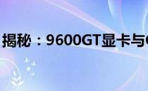 揭秘：9600GT显卡与GTX系列显卡性能对比