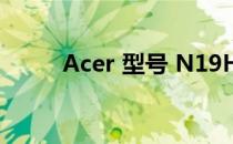 Acer 型号 N19H2 电脑全面解析