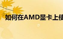 如何在AMD显卡上使用CUDA：全面指南