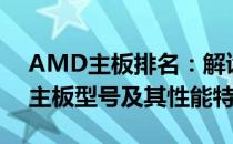 AMD主板排名：解读当下最受欢迎的AMD主板型号及其性能特点