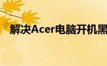 解决Acer电脑开机黑屏问题的方法与步骤