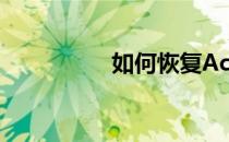 如何恢复Acer驱动程序