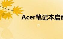 Acer笔记本启动热键使用指南