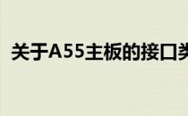 关于A55主板的接口类型及其针脚数量解析
