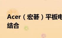 Acer（宏碁）平板电脑：科技与品质的完美结合