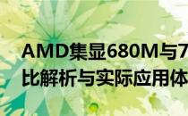 AMD集显680M与780M性能差异详解：对比解析与实际应用体验