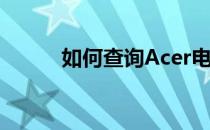 如何查询Acer电脑产品保修时间