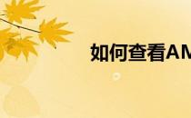 如何查看AMD显卡型号