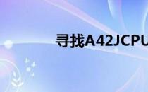 寻找A42JCPU：定位与探索