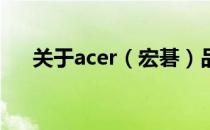 关于acer（宏碁）品牌并非药品的说明