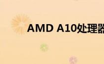 AMD A10处理器的性能水平解析