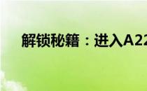 解锁秘籍：进入A2270刷机模式全攻略