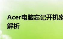 Acer电脑忘记开机密码怎么办？解锁方法大解析