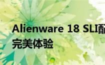 Alienware 18 SLI配置指南：高性能电脑的完美体验