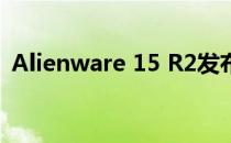 Alienware 15 R2发布年份及详细信息揭秘