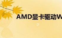 AMD显卡驱动Win10版下载指南
