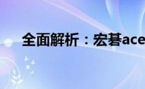 全面解析：宏碁acer产品质量的优缺点