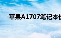 苹果A1707笔记本价格及详细信息解析