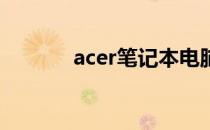 acer笔记本电脑后盖拆卸指南