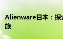 Alienware日本：探索顶尖游戏硬件的日本之旅