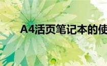 A4活页笔记本的使用指南及优势解析
