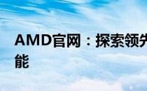 AMD官网：探索领先的技术，体验卓越的性能