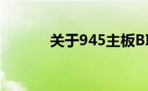 关于945主板BIOS升级全攻略
