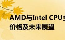 AMD与Intel CPU全面对比：性能、功耗、价格及未来展望